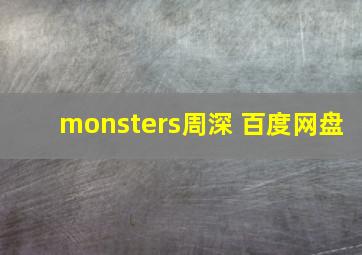 monsters周深 百度网盘